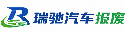 普陀区瑞驰｜汽车报废回收｜车辆正规销户上门拖车